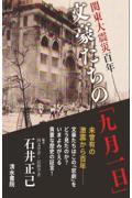 関東大震災百年　文豪たちの「九月一日」