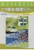 高等学校現代政治・経済ワークノート