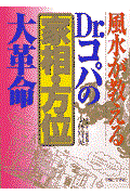 風水が教えるＤｒ．コパの家相・方位大革命