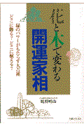 花と木で変わる開運家相