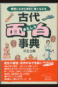 古代面白事典 / 推理しながら歴史に強くなる本