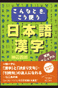 こんなとき、こう使う日本語漢字