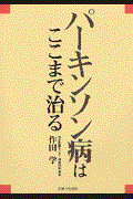 パーキンソン病はここまで治る