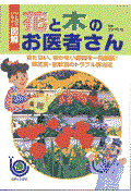 花と木のお医者さん / 育たない、咲かない原因を一発診断!