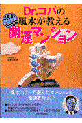 Dr.コパの風水が教える開運マンション / 21世紀版