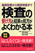 検査の受け方と結果の見方がよくわかる本 / 健康診断から精密検査まで