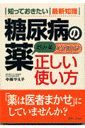 糖尿病の薬正しい使い方 / 飲み薬インスリン