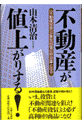 不動産が値上がりする！