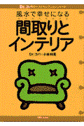 風水で幸せになる間取りとインテリア