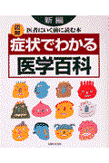 新編図解症状でわかる医学百科 / 医者にいく前に読む本