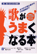 歌がうまくなる本 / カラオケ初心者からプロ志向まで