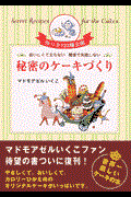 秘密のケーキづくり / おいしくて太らない簡単で失敗しない