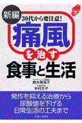 新編痛風を治す食事と生活