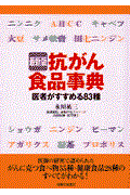 抗がん食品事典 最新版 / 医者がすすめる83種