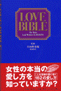 Ｌｏｖｅ　ｂｉｂｌｅ