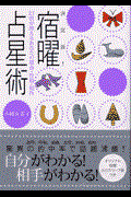 決定版!宿曜占星術 / 27宿が教えるあなたの運命・性格・相性