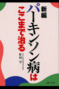 新編パーキンソン病はここまで治る