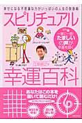 スピリチュアル幸運百科 / 幸せになる不思議な力がいっぱいの人生の救急箱