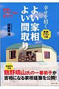 幸せを招くよい家相よい間取り