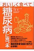 おいしく食べて糖尿病に克つ本