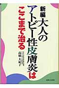 新編大人のアトピー性皮膚炎はここまで治る