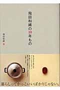 飛田和緒の10年もの