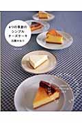 4つの季節のシンプルチーズケーキ