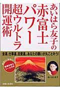 あいはら友子の赤富士パワー超ウルトラ開運術