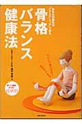 骨格バランス健康法 / あなたの病気は“バランス”と“心”で治る