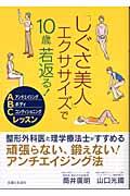 「しぐさ美人」エクササイズで１０歳若返る！