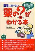 薬の?がわかる本 / 医者に聞けない