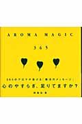 アロマ・マジック365