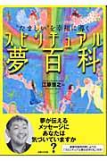 スピリチュアル夢百科 / “たましい”を幸福に導く