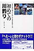 初めての川釣り / 身近な釣り場ですぐ楽しめる淡水魚釣り入門