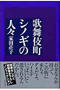 歌舞伎町シノギの人々