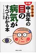 新編中・高年の目の病気がすべてわかる本