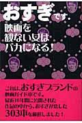 おすぎです。 / 映画を観ない女はバカになる!