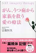 がん、うつ病から家族を救う愛の療法