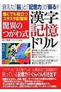 驚異のつがわ式漢字記憶ドリル