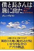 僕と長さんは旅に出た。 / アフリカを愛したいかりや長さん