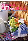 佐々木潤子の花のあるやさしい暮らし