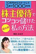 株主優待でコツコツ儲けた私の方法 / 超入門