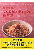 桜沢里真のマクロビオティックの基本食 / Macrobiotique recipes 210