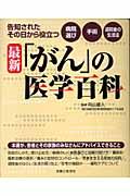 最新「がん」の医学百科