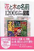 「花と木の名前」1200がよくわかる図鑑