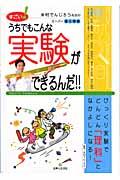 すごい!うちでもこんな実験ができるんだ!! / 米村でんじろう先生のスーパー個人授業