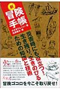 新冒険手帳 / 災害時にも役立つ!生き残り、生きのびるための知識と技術