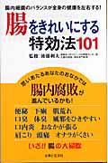 腸をきれいにする特効法101 / 腸内細菌のバランスが全身の健康を左右する!