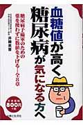 血糖値が高く糖尿病が気になる方へ / 糖尿病予備軍のための薬を使わずに数値を下げる...全8章