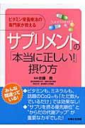 サプリメントの「本当に正しい!」摂り方 / ビタミン栄養療法の専門家が教える